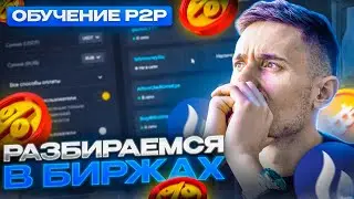 P2P Урок 8 КАК РАЗМЕЩАТЬ ОБЪЯВЛЕНИЕ НА Garantex, Bitzlato, Bitpapa, Huobi, Baybit | ИЩЕМ СПРЕД