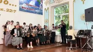 Смерть победив, Он Воскрес! Оркестр, 12.05.2024г.