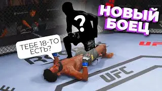 САМЫЙ МОЛОДОЙ БОЕЦ в UFC 4...КТО ЖЕ ЭТОТ НОВЫЙ БОЕЦ?