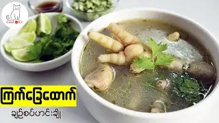 ကြက်ခြေထောက်ချဉ်စပ်ဟင်းရည် ချက်နည်း (Chicken feet spicy soup)