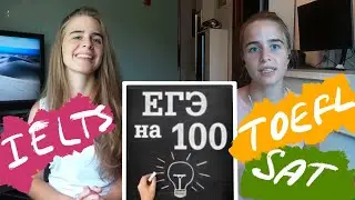 Сдать ЕГЭ на 100 | Как готовиться к экзаменам | TOEFL SAT IELTS