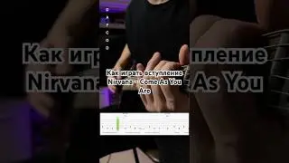 Как играть вступление Nirvana - Come As You Are  