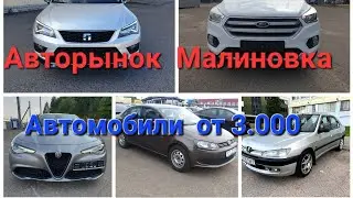 Авторынок Малиновка. Обзор авто  Венигрет.4 часть. Авто от 3000$. 