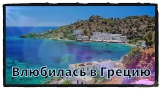 Влюбилась в Грецию. Свернула шею