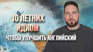 ЭТО ПРОКАЧАЕТ ТВОЙ АНГЛИЙСКИЙ! 10 летних идиом, чтобы улучшить английский