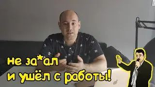 Как я ушел с работы и стал работать сам на себя. Рассказываю личную историю.