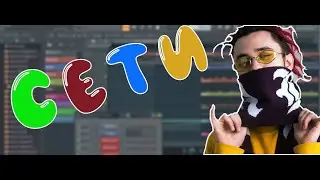 GONE.Fludd - СЕТИ (Fl Studio 20)