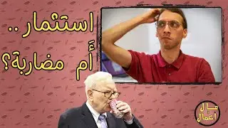 المضاربة والاستثمار {طرق الرّبح من الاسهم 💰}| مال وأعمال