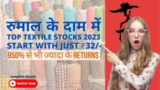 Top 5 Textile Stocks in India 2023 | Just start with 32/- only | 950%+ share price Grow