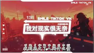 苍狼 - 我对现实很无奈 (抖音热播DJ版) Tôi Bất Lực Trước Hiện Thực (Remix)我到底欠了人间什么债，还是不配这命运垂爱』【2k24抖音火流行歌曲推荐TikTok】