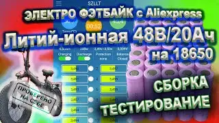 Литий-ионная батарея 48В20Ач на 18650 своими руками для электрофэта из Китая SMLRO  как Minako F10