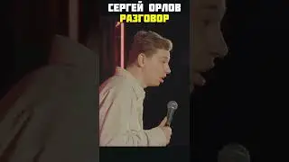 Stand up разговор Сергей Орлов 