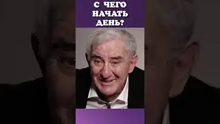 С чего начать день? 