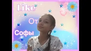 Like от Софы за май/июнь🔥София Март