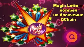 MAGIC LOTTO  — лотерея на блокчейне QChain. Краткий обзор