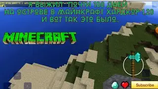 Я ВЫЖИЛ  ПОЧТИ 100 ДНЕЙ НА ОСТРОВЕ В МАЙНКРАФТ ХАРДКОР 1 20 И ВОТ ТАК ЭТО БЫЛО