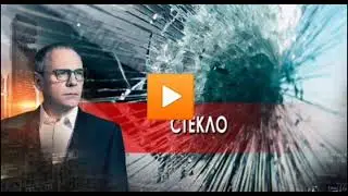 Стекло. Самые шокирующие гипотезы с Игорем Прокопенко (03.12.2021). Видео