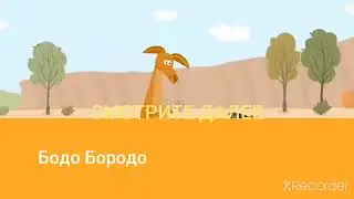 Телеканал Бодо Мороза - Смотрите Далее "Бодо Бородо" (2022)