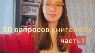 вопросы книголюбу (часть 1) 📚💕 отвечаю и показываю книги из своей домашней библиотеки
