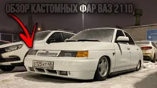 Обзор кастомных фар Ваз 2110 #ваз #фары #оптика #2110