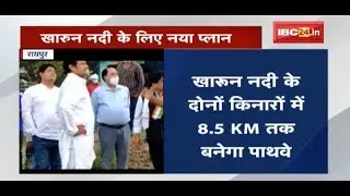 River Front Plan की तैयारी | Kharun River के दोनों किनारों में 8.5 KM तक बनेगा पाथवे