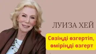 Луиза Хей. Өзін өзі бағалау. Өзіңді жақсы көру. Казакша аффирмациялар.  