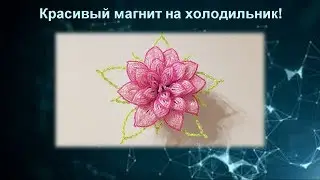 Красивый магнит "Цветок из бисера"