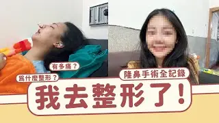 我去整形了！隆鼻手術全記錄｜福爾思庭