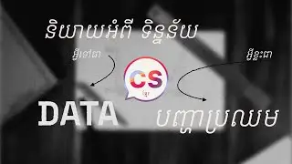 អ្វីទៅជា Data ហើយមានបញ្ហាប្រឈមអ្វីខ្លះ?