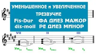 Построение Ум53 / Ув53  -  Fis-Dur ---- dis-moll - Сольфеджио