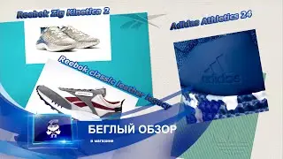 Кроссовки на ЛЕТО-ОСЕНЬ // Reebok Classic Leather Legacy, Adidas Atlethica 24, Reebok Zig Kinetica 2