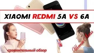 Xiaomi Redmi 6a и Redmi 5a - сравнительный обзор