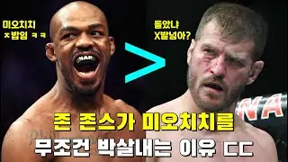존 존스 앞에선 지구최강자 미오치치도 무너진다?!! 미오치치가 존 존스에게 질수 밖에 없는 이유!!