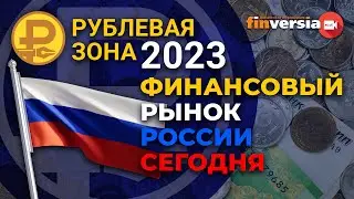 Рублевая зона-2023: финансовый рынок России сегодня