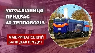 Укрзалізниця придбає 40 нових тепловозів Тризуб / Ukrzaliznytsia to buy 40 American locomotives
