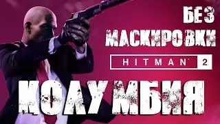 Hitman 2™ 2018 Колумбия: Бесшумный убийца, Без маскировки (Silent Assassin, Suit Only)