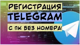 Как создать аккаунт в Телеграм без номера с компьютера