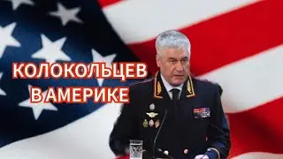 Зачем Колокольцев полетел в США