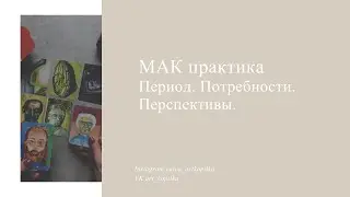 Метафорические карты. Техника «Период. Потребности. Перспективы»