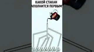 какой сосуд заполнится первым 