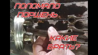 Выбор поршней для бодрой приоры
