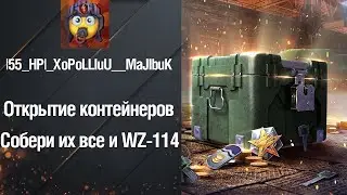 Открытие контейнеров 