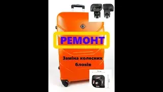 Заміна колес на пластиковій ВаАЛІзІ