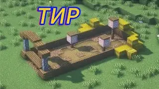 Я ПОСТРОИЛ ТИР В MINECRAFT !