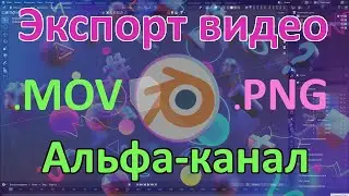 Экспорт видео с альфа-каналом в Blender 4.0