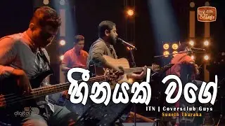 Heenayk wage | ITN Coffee Corner | Suneth Tharaka | Coversclub Guys
