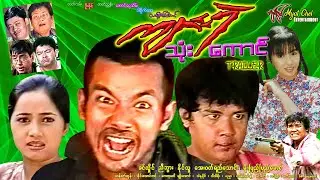 ကျားရဲ သုံးကောင် - နမူနာ 3 Mighty Tigers Trailer ခင်လှိုင်၊ ညီဘွား၊ နိုင်လူ၊ အေးဝတ်ရည်သောင်း