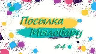 Посылка мыловару * Танюшкина мастерская * Чип спешит на помощь