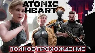 ATOMIC HEART ИГРОФИЛЬМ [4K] ● Полное Прохождение без комментариев Атомик Харт