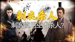 《史记》中的离奇事件 刺破衣服就能杀人 刺客豫让用的是巫术？